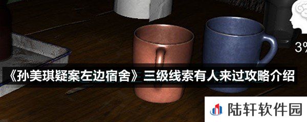 孙美琪疑案左边宿舍三级线索有人来过怎么做-孙美琪疑案左边宿舍三级线索有人来过攻略介绍一览[图文]