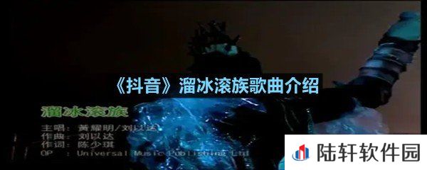 抖音溜冰滚是谁唱的-抖音溜冰滚族歌曲介绍一览[图文]