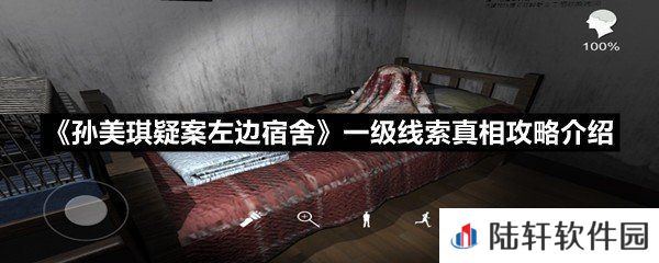 孙美琪疑案左边宿舍一级线索真相怎么获取-孙美琪疑案左边宿舍一级线索真相攻略介绍一览[图文]