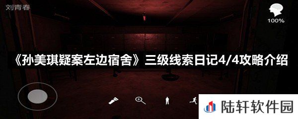 孙美琪疑案左边宿舍三级线索日记4/4在什么地方-孙美琪疑案左边宿舍三级线索日记4/4攻略介绍一览[图文]