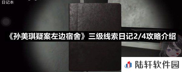 孙美琪疑案左边宿舍三级线索日记2/4获取方法-孙美琪疑案左边宿舍三级线索日记2/4攻略介绍一览[图文]