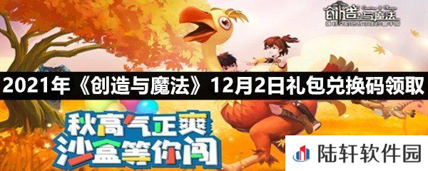 2021年创造与魔法12月2日礼包兑换码是什么-2021年创造与魔法12月2日礼包兑换码领取一览[图文]
