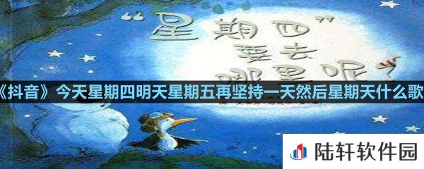 今天星期四明天星期五再坚持一天然后星期天是谁唱的-抖音今天星期四明天星期五再坚持一天然后星期天什么歌一览[图文]