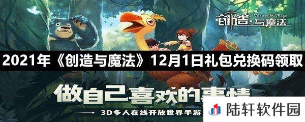 2021年创造与魔法12月1日礼包兑换码是什么-2021年创造与魔法12月1日礼包兑换码领取一览[图文]