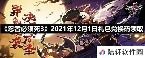 忍者必须死32021年12月1日礼包兑换码是多少-忍者必须死32021年12月1日礼包兑换码领取一览[图文]