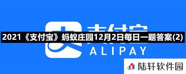 交通事故中行人的哪种行为更容易发生伤亡事件?-2021支付宝蚂蚁庄园12月2日每日一题答案(2)一览[图文]