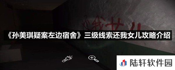 孙美琪疑案左边宿舍三级线索还我女儿线索在哪-孙美琪疑案左边宿舍三级线索还我女儿攻略介绍一览[图文]