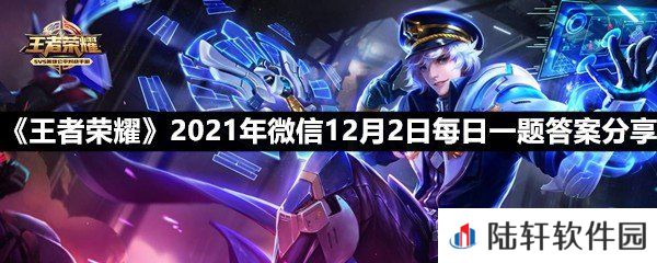 在昨日的第一条推文中，嫦娥的新皮肤主题曲叫什么名字?-王者荣耀2021年微信12月2日每日一题答案分享一览[图文]