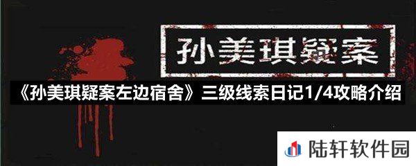 孙美琪疑案左边宿舍三级线索日记1/4攻略怎么获取-孙美琪疑案左边宿舍三级线索日记1/4攻略介绍一览[图文]