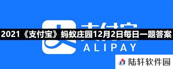 出于安全考虑儿童不宜坐在汽车的哪个位置?-2021支付宝蚂蚁庄园12月2日每日一题答案一览[图文]