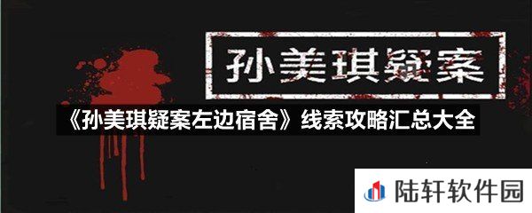 孙美琪疑案左边宿舍线索攻略怎么获取-孙美琪疑案左边宿舍线索攻略汇总大全一览[图文]