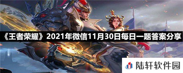 在昨日的第一条推文中,嫦娥一技能的名字叫什么?-王者荣耀2021年微信11月30日每日一题答案分享一览[图文]