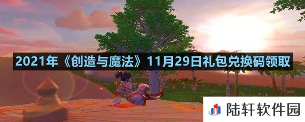 2021年创造与魔法11月29日礼包兑换码是什么-2021年创造与魔法11月29日礼包兑换码领取一览[图文]