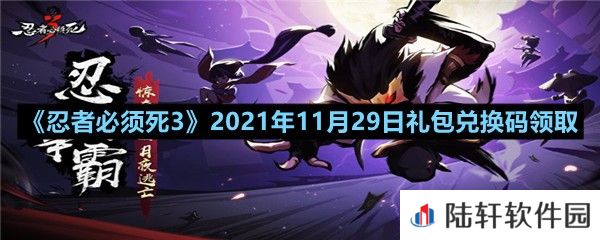 忍者必须死32021年11月29日礼包兑换码是多少-忍者必须死32021年11月29日礼包兑换码领取一览[图文]