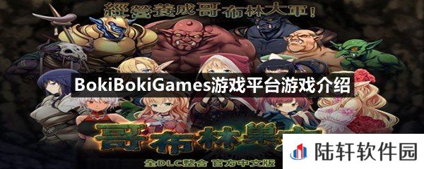 BokiBokiGames游戏平台上面有什么好玩的游戏-BokiBokiGames游戏平台游戏介绍一览[图文]