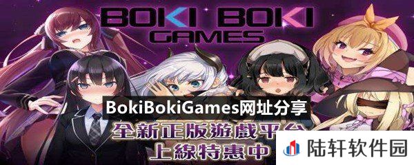 BokiBokiGames正规网址是什么-BokiBokiGames网址分享一览[图文]