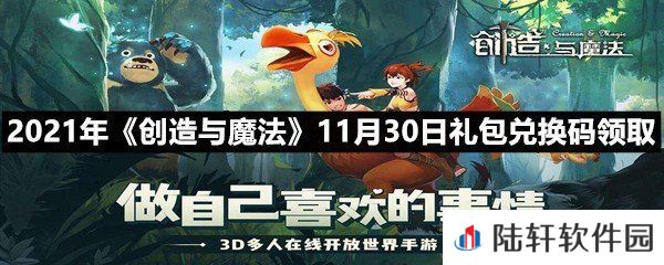 2021年创造与魔法11月30日礼包兑换码是什么-2021年创造与魔法11月30日礼包兑换码领取一览[图文]