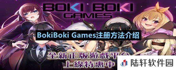 BokiBokiGames平台怎么注册-BokiBokiGames注册方法介绍一览[图文]