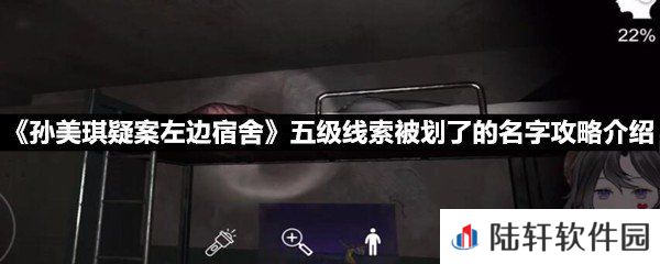 孙美琪疑案左边宿舍五级线索被划了的名字线索怎么获取-孙美琪疑案左边宿舍五级线索被划了的名字攻略介绍一览[图文]