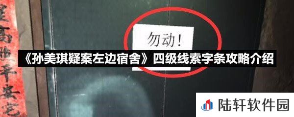 孙美琪疑案左边宿舍四级线索字条线索怎么获取-孙美琪疑案左边宿舍四级线索字条攻略介绍一览[图文]