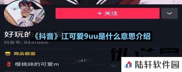 抖音江可爱9uu来自哪个视频-抖音江可爱9uu是什么意思介绍一览[图文]