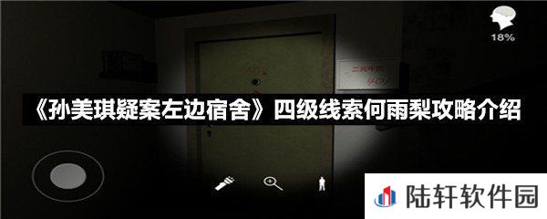 孙美琪疑案左边宿舍四级线索何雨梨线索怎么获取-孙美琪疑案左边宿舍四级线索何雨梨攻略介绍一览[图文]