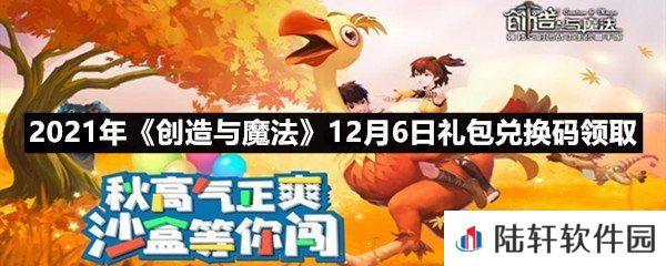 2021年创造与魔法12月6日礼包兑换码是什么-2021年创造与魔法12月6日礼包兑换码领取一览[图文]