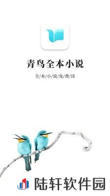 青鸟小说最新版app下载安装-青鸟小说(极速同步更新)最新版下载v9.9.99