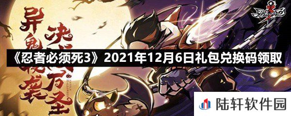 忍者必须死32021年12月6日礼包兑换码是多少-忍者必须死32021年12月6日礼包兑换码领取一览[图文]