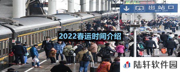 2022春运是从什么时候开始的-2022春运时间介绍一览[图文]