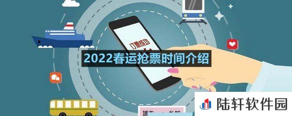 2022春运抢票时间介绍