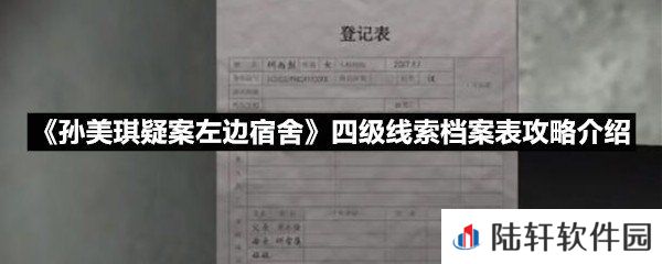 孙美琪疑案左边宿舍四级线索档案表线索怎么获取-孙美琪疑案左边宿舍四级线索档案表攻略介绍一览[图文]