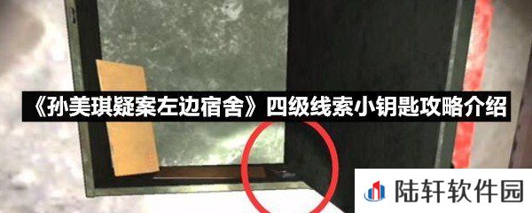 孙美琪疑案左边宿舍四级线索小钥匙线索怎么获取-孙美琪疑案左边宿舍四级线索小钥匙攻略介绍一览[图文]