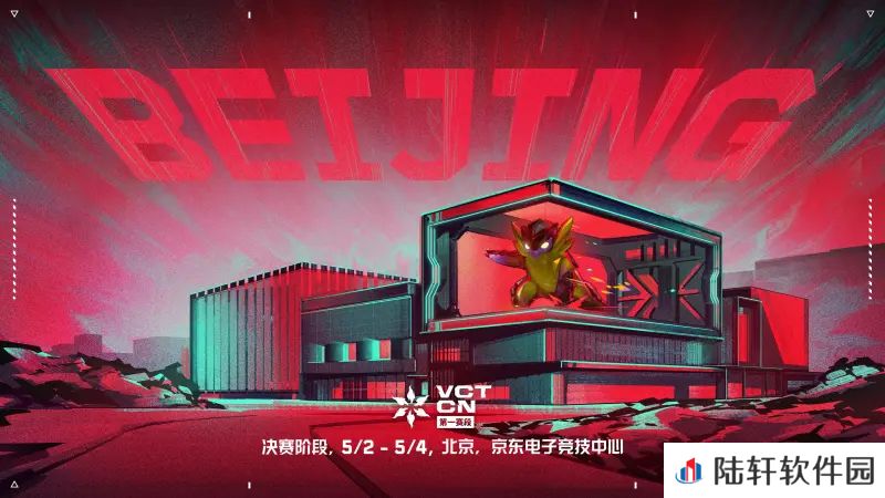 首次落地首都北京！VCT CN联赛第一赛段季后赛4月17日开赛
