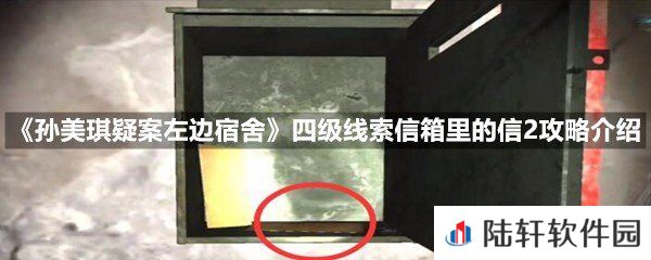 孙美琪疑案左边宿舍四级线索信箱里的信2线索怎么获取-孙美琪疑案左边宿舍四级线索信箱里的信2攻略介绍一览[图文]