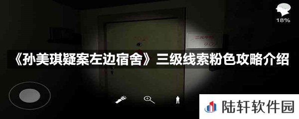 孙美琪疑案左边宿舍三级线索粉色线索怎么获取-孙美琪疑案左边宿舍三级线索粉色攻略介绍一览[图文]