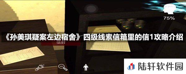 孙美琪疑案左边宿舍四级线索信箱里的信1线索怎么获取-孙美琪疑案左边宿舍四级线索信箱里的信1攻略介绍一览[图文]