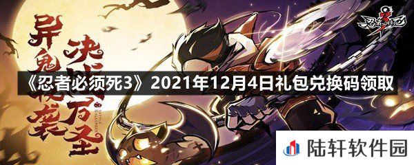 忍者必须死32021年12月4日礼包兑换码是多少-忍者必须死32021年12月4日礼包兑换码领取一览[图文]