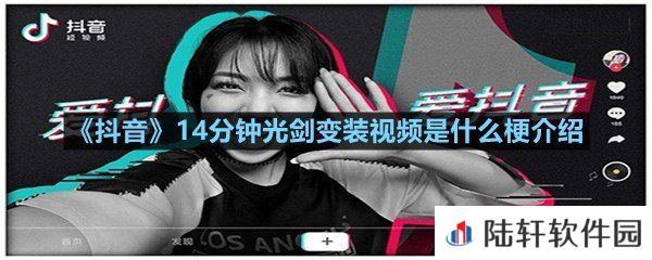 抖音14分钟光剑变装视频是什么-抖音14分钟光剑变装视频是什么梗介绍一览[图文]