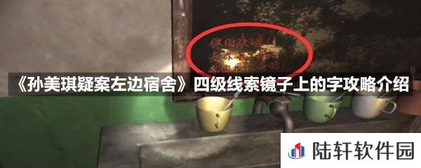 孙美琪疑案左边宿舍四级线索镜子上的字线索怎么获取-孙美琪疑案左边宿舍四级线索镜子上的字攻略介绍一览[图文]