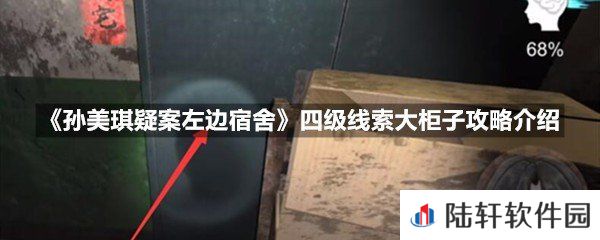 孙美琪疑案左边宿舍四级线索大柜子线索怎么获取-孙美琪疑案左边宿舍四级线索大柜子攻略介绍一览[图文]