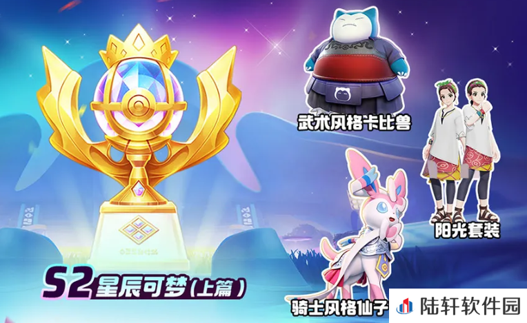 宝可梦大集结s2赛季介绍 宝可梦大集结s2赛季有哪些内容