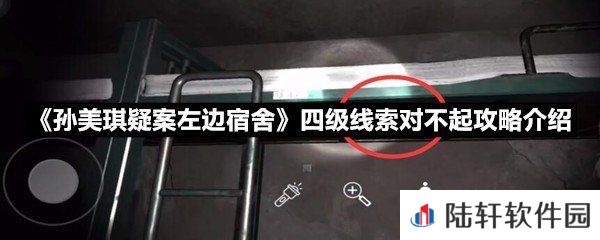 孙美琪疑案左边宿舍四级线索对不起线索怎么获取-孙美琪疑案左边宿舍四级线索对不起攻略介绍一览[图文]