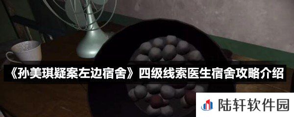 孙美琪疑案左边宿舍四级线索医生宿舍线索怎么获取-孙美琪疑案左边宿舍四级线索医生宿舍攻略介绍一览[图文]
