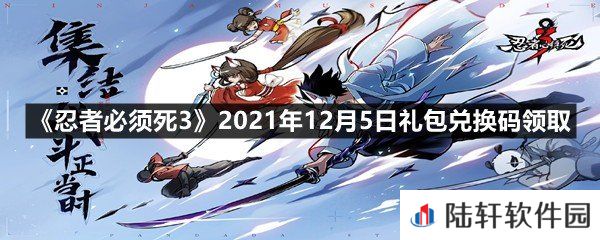 忍者必须死32021年12月5日礼包兑换码是多少-忍者必须死32021年12月5日礼包兑换码领取一览[图文]