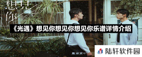 光遇想见你想见你想见你乐谱具体该怎么弹-光遇想见你想见你想见你乐谱详情介绍介绍一览[图文]