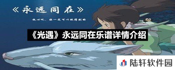 光遇永远同在乐谱具体该怎么弹-光遇永远同在乐谱详情介绍介绍一览[图文]