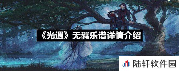 光遇无羁乐谱具体该怎么弹-光遇无羁乐谱详情介绍介绍一览[图文]