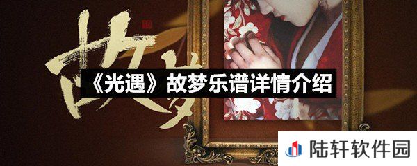 光遇故梦乐谱具体该怎么弹-光遇故梦乐谱详情介绍介绍一览[图文]