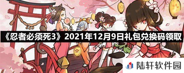 忍者必须死32021年12月9日礼包兑换码是多少-忍者必须死32021年12月9日礼包兑换码领取一览[图文]
